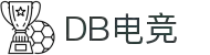 DB电竞(DBGame)官方网站-华语电竞行业引领者